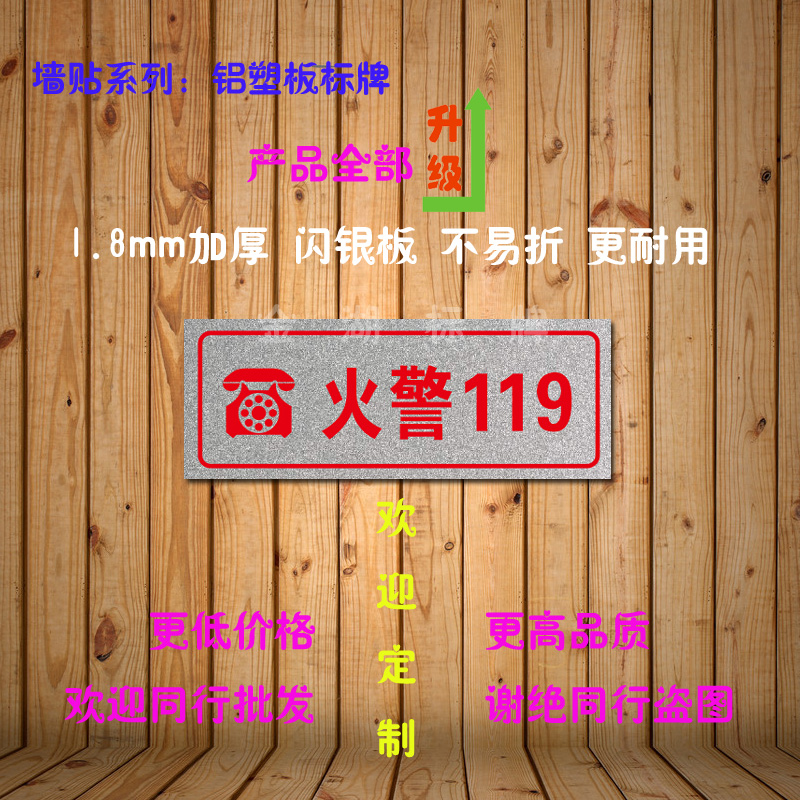 廠家直銷 火警119 工廠工地消防安全鋁塑板標(biāo)識(shí)牌 溫馨提示 定制